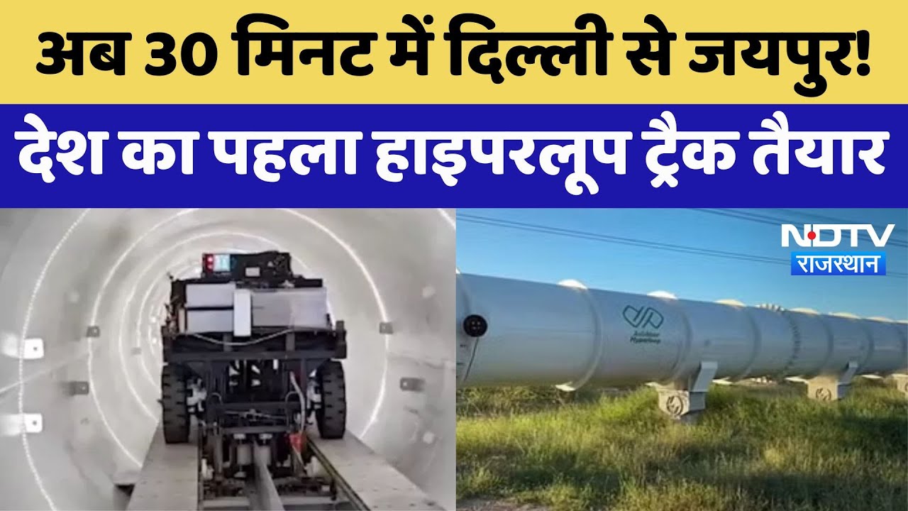 Hyperloop Track: अब 30 मिनट में Delhi सेJaipur, देश का पहला हाइपरलूप ट्रैक तैयार | Latest News