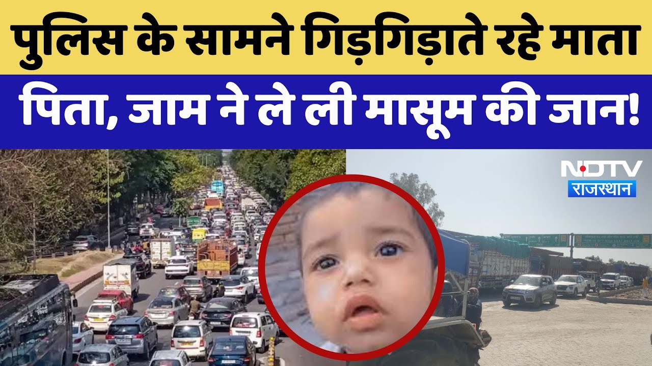 Kota News: Police के सामने गिड़गिड़ाते रहे माता-पिता, Traffic Jam ने ले ली मासूम की जान | Latest News