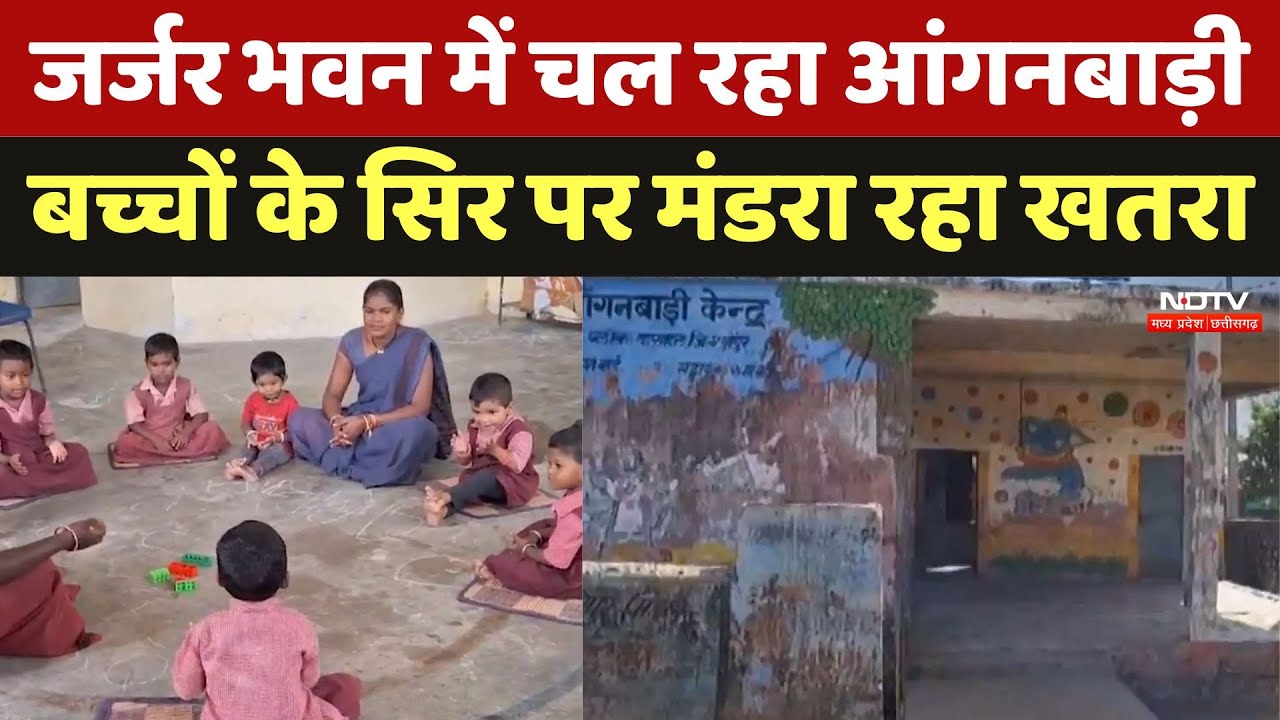 MP Anganwadi News: जर्जर भवन में चल रहा आंगनबाड़ी, बच्चों के सिर पर मंडरा रहा खतरा। Latest । NDTV