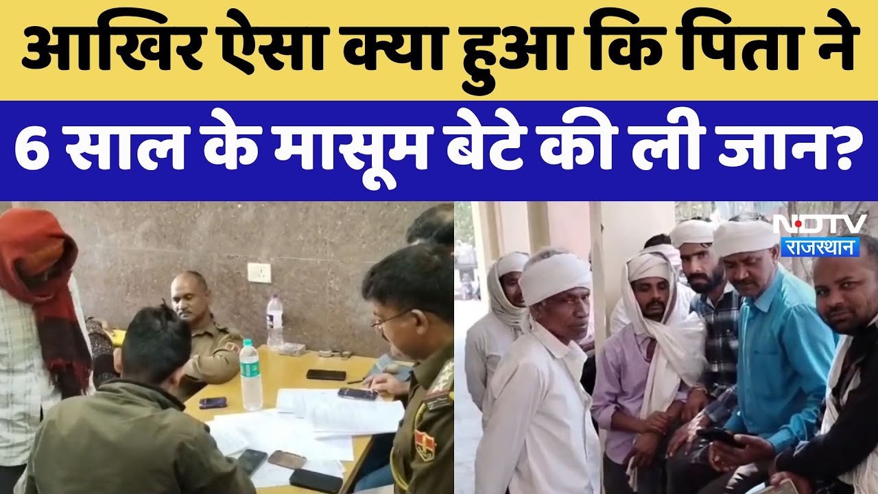 Dungarpur: छह साल के बेटे की हत्या कर फंदे से क्यों झूला पिता? | Latest News | Rajasthan