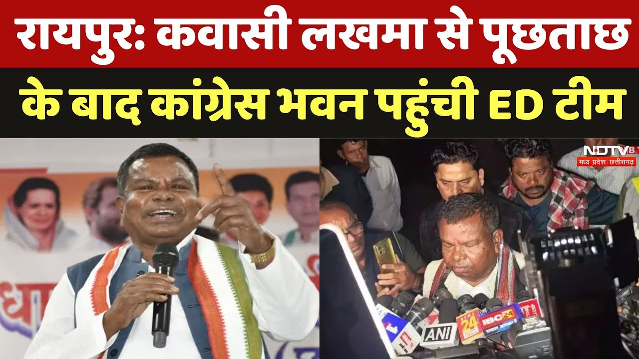 Liquor Scam Case: कांग्रेस कार्यालय पहुंची ED की टीम, प्रभारी महामंत्री मलकीत से कर रही पूछताछ | CG Liquor Scam Case: कांग्रेस कार्यालय पहुंची ED की टीम, प्रभारी महामंत्री मलकीत से कर रही पूछताछ | CG