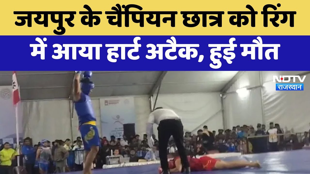 Jaipur के Champion Student को रिंग में आया Heart Attack, हुई मौत | Health | Viral Video | Rajasthan