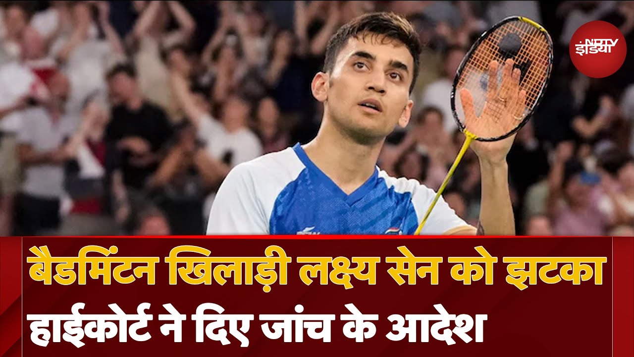 Age Fraud Case में बैडमिंटन खिलाड़ी Lakshya Sen को झटका, High Court ने दिए जांच के आदेश