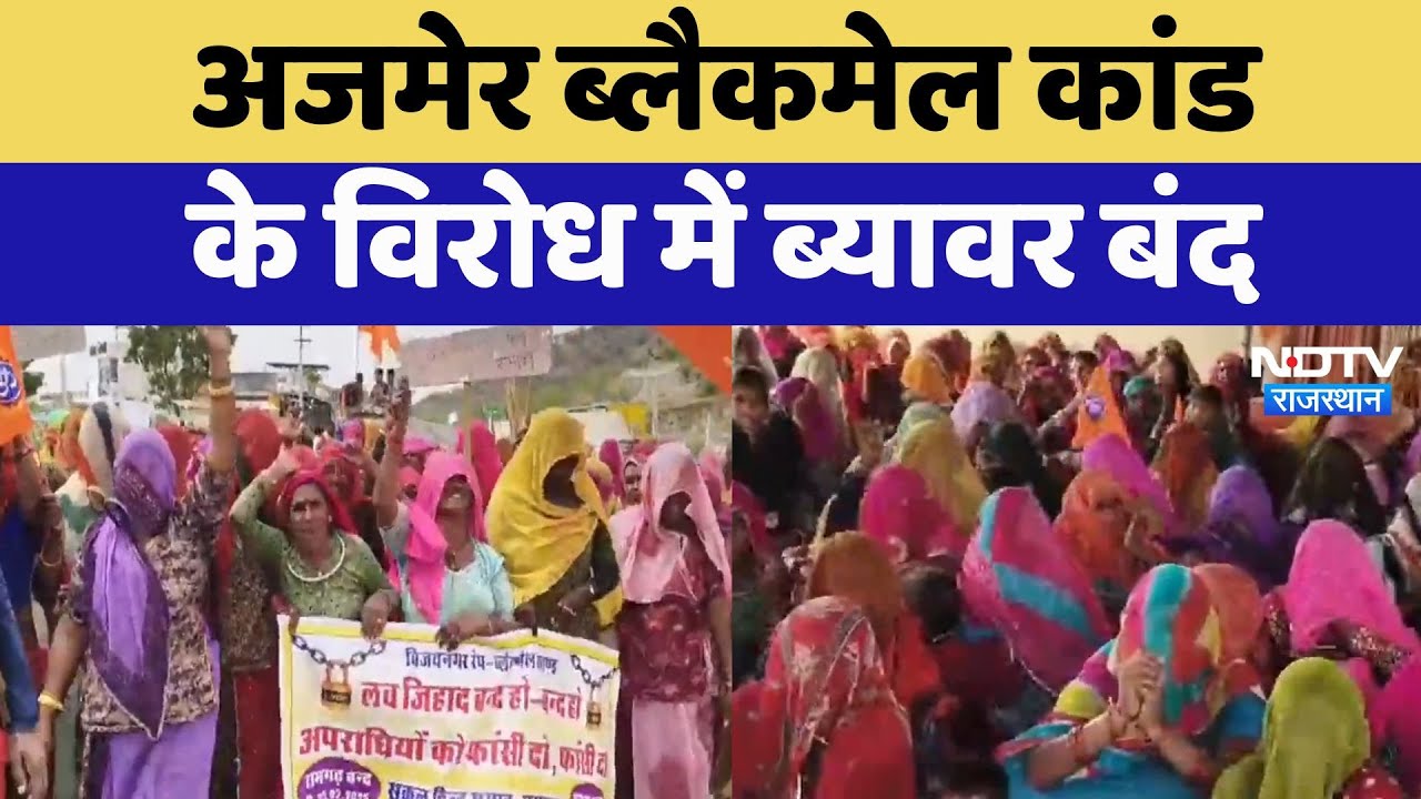 Ajmer blackmail scandal के विरोध में ब्यावर बंद | Latest | Protest News | Rajasthan