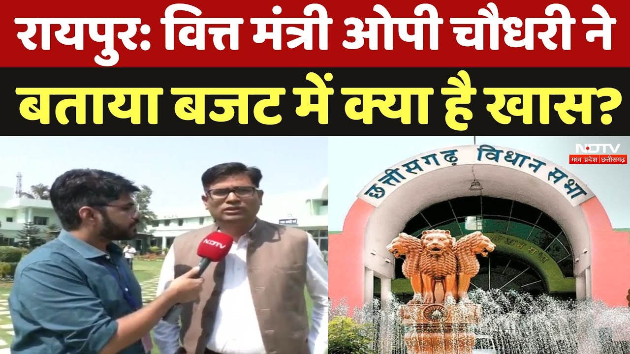 Chhattisgarh Budget 2025: वित्त मंत्री OP Choudhary ने बताया बजट में क्या है खास? | NDTV Exclusive