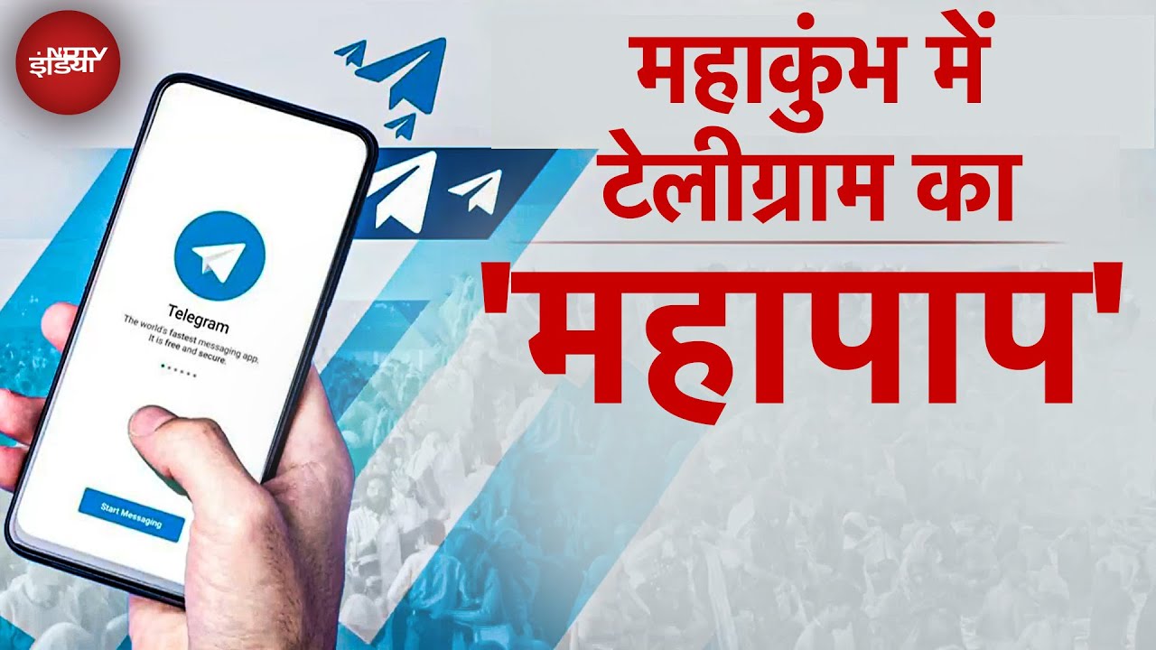 Telegram पर क्या ऐक्शन लेगी सरकार, Paper Leak से Terrorism और अब Mahakumbh तक विवादों में टेलीग्राम Telegram पर क्या ऐक्शन लेगी सरकार, Paper Leak से Terrorism और अब Mahakumbh तक विवादों में टेलीग्राम