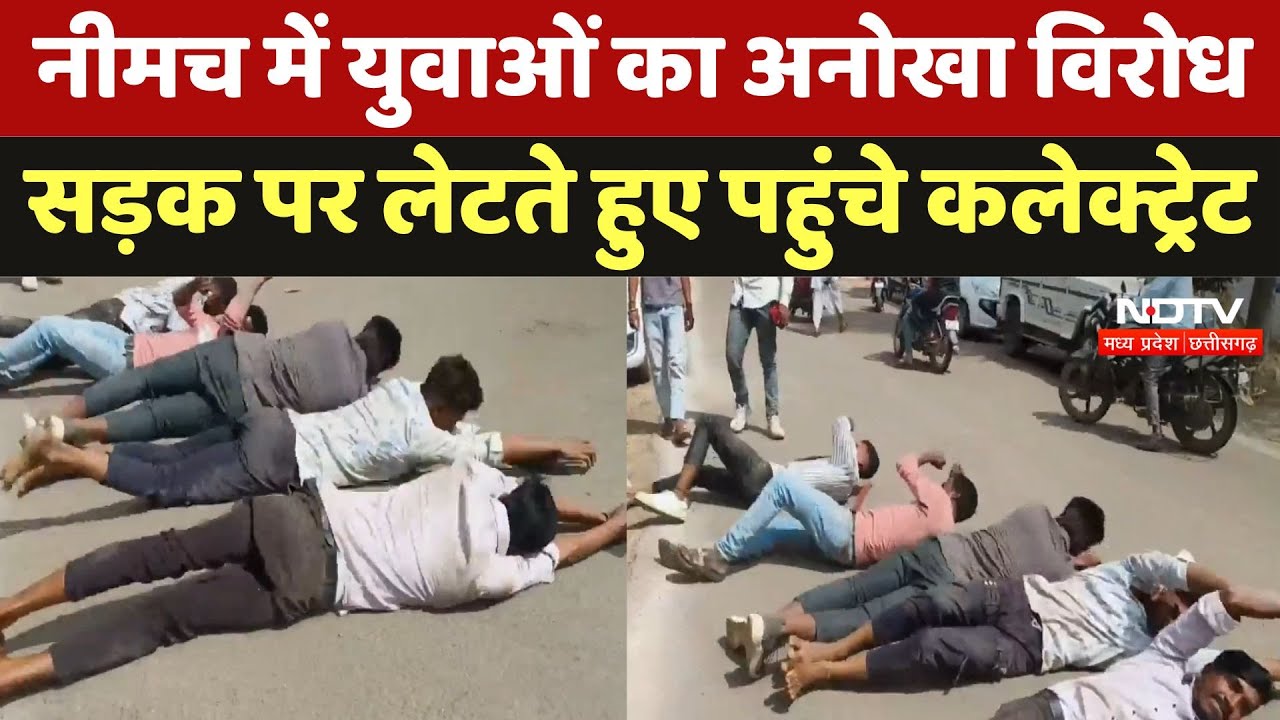 Neemuch News: नीमच में युवाओं का अनोखा विरोध सड़क पर लेटते हुए पहुंचे Collectorate Office | MP News