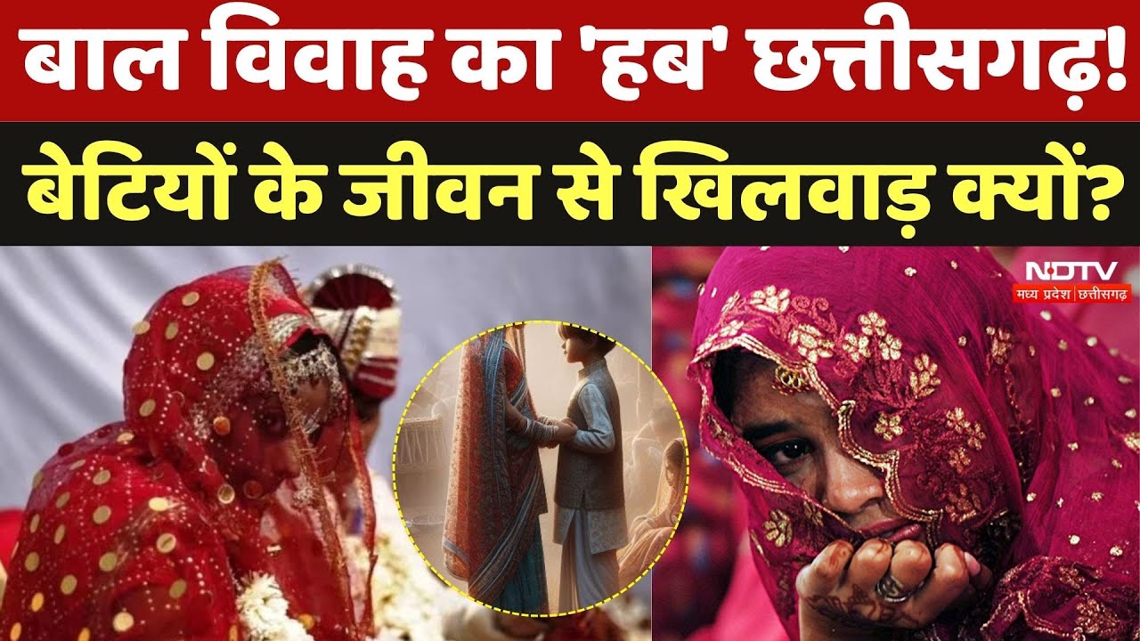 Child Marriage in Surajpur: बाल विवाह का 'हब' Chhattisgarh! बेटियों के जीवन से खिलवाड़ क्यों? | Viral