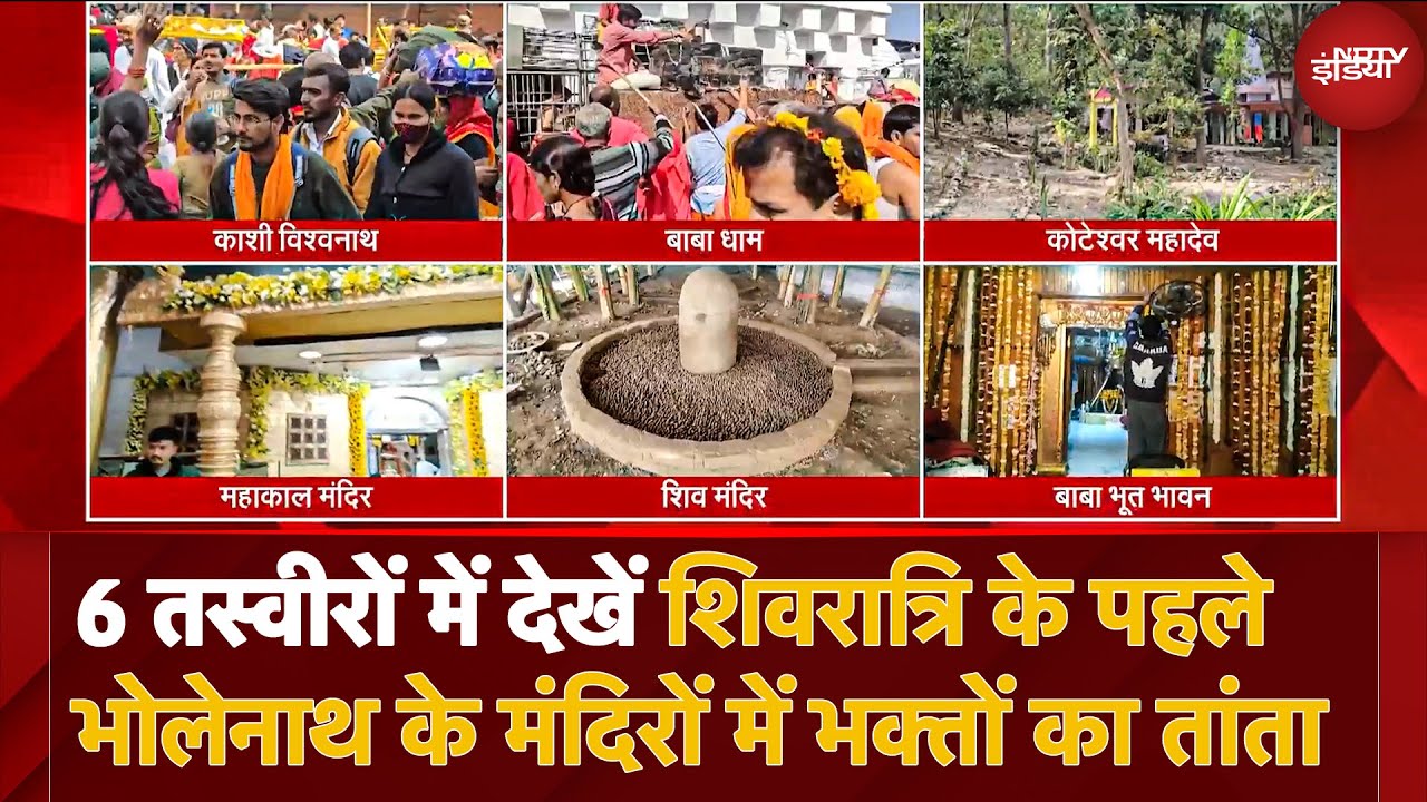 Video : Mahashivratri 2025 की तैयारियां जोरों पर, Banaras से Deogarh तक देशभर के Shiv Mandir में भीड़