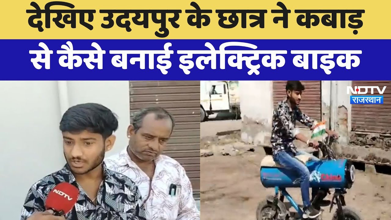 Udaipur के B.A Student ने कबाड़ से कैसे बनाई Electric Bike | Latest News | Rajasthan News
