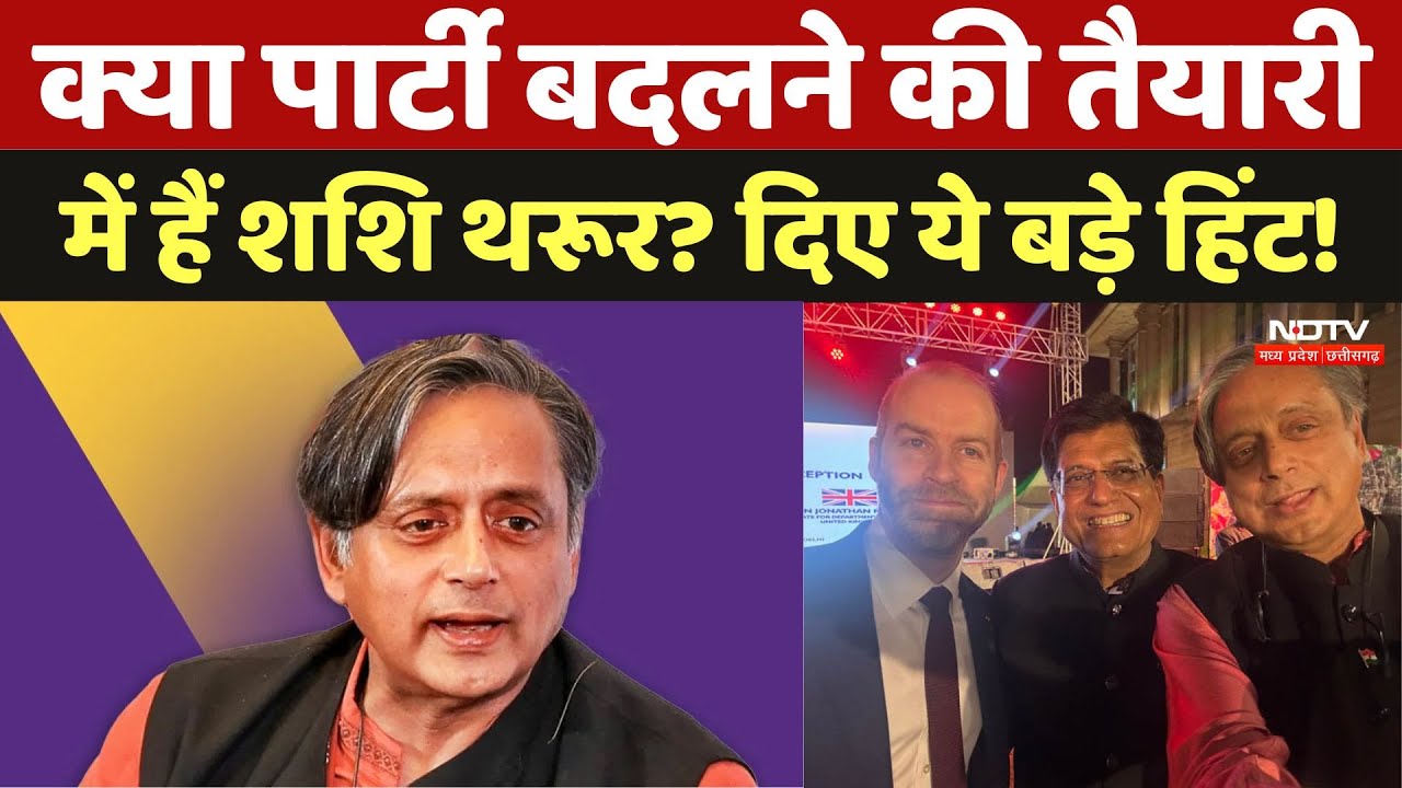 Shashi Tharoor: क्या पार्टी बदलने की तैयारी  में हैं थरूर? दिए ये बड़े हिंट! | Congress |Rahul Gandhi
