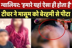 MP Crime News:'हमारे यहां ऐसा ही होता है', Teacher ने मासूम को बेरहमी से पीटा | Viral Video | Latest MP Crime News:'हमारे यहां ऐसा ही होता है', Teacher ने मासूम को बेरहमी से पीटा | Viral Video | Latest
