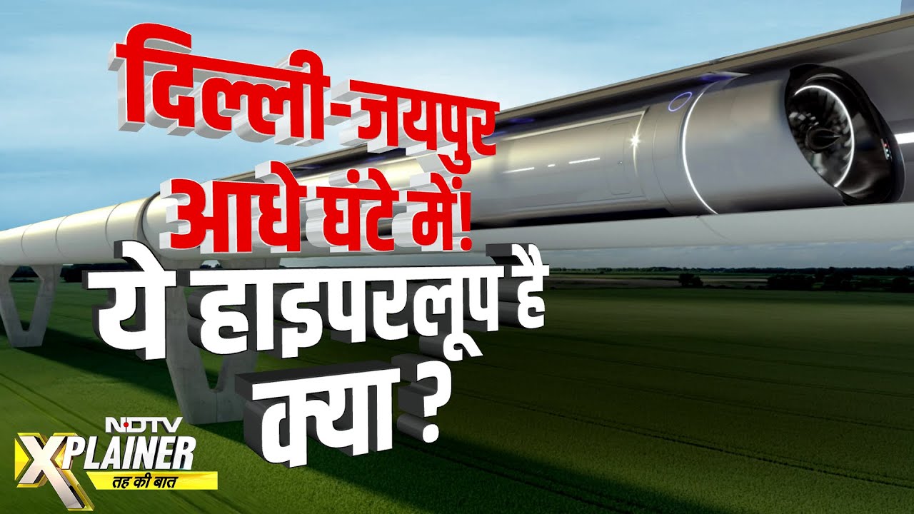 Hyperloop Track: हाइपरलूप टैक्नोलॉजी कैसे बदल देगी परिवहन की तस्वीर? | NDTX Xplainer