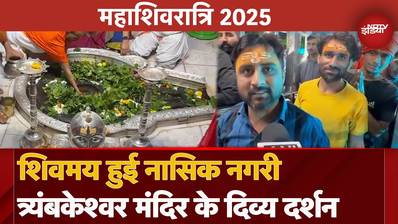 Mahashivratri 2025: Trimbakeshwar Temple में महाशिवरात्रि पर्व पर भक्त जनों का लगा तांता | Nashik