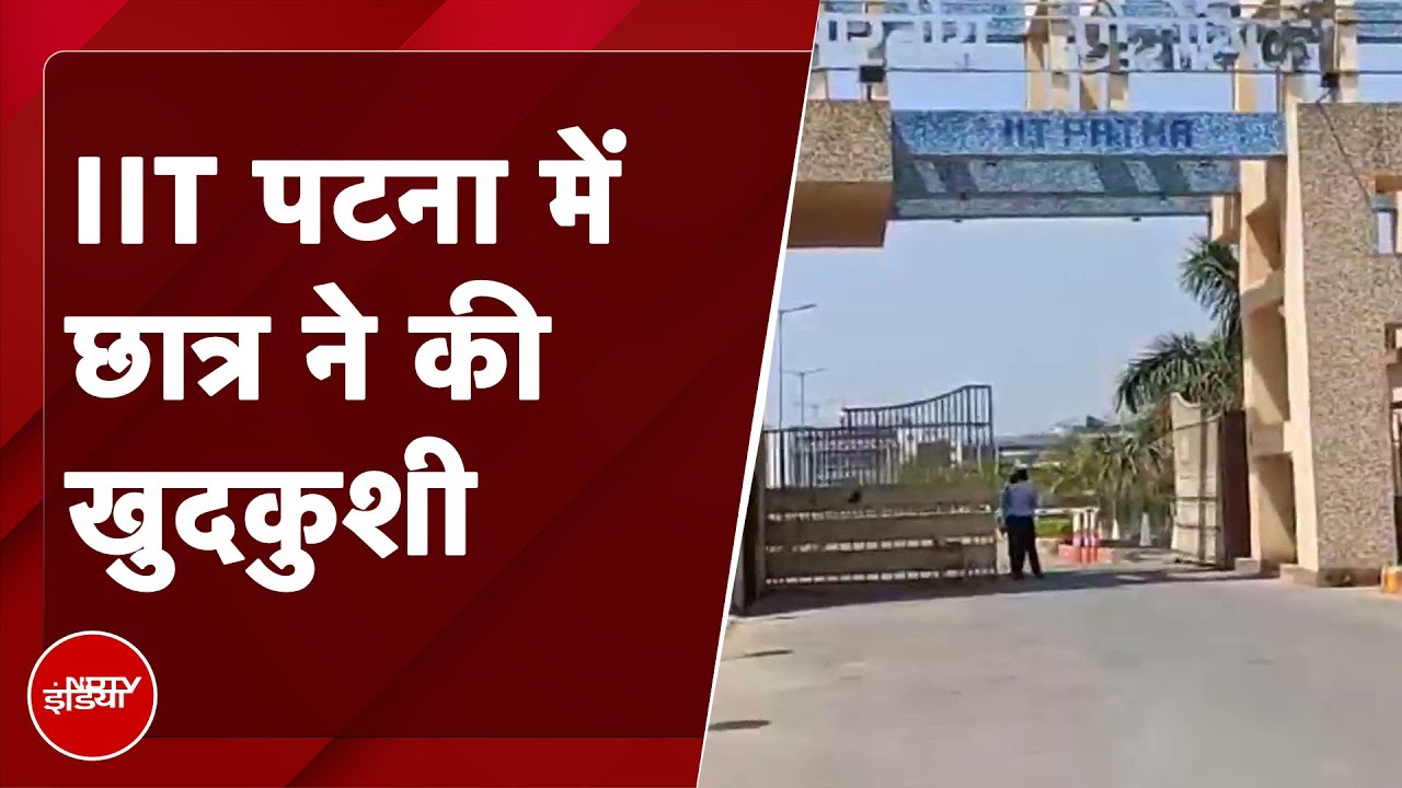 Bihar News: पहले काटी हाथ की नस, फिर लगा दी इमारत से छलांग, IIT पटना में छात्र ने की खुदकुशी Bihar News: पहले काटी हाथ की नस, फिर लगा दी इमारत से छलांग, IIT पटना में छात्र ने की खुदकुशी