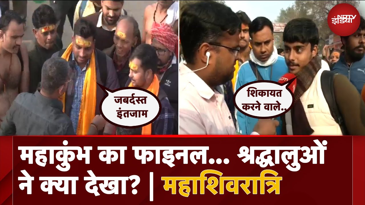 Maha Kumbh 2025: महाकुंभ का फाइनल... श्रद्धालुओं ने क्या देखा? | Maha Shivratri