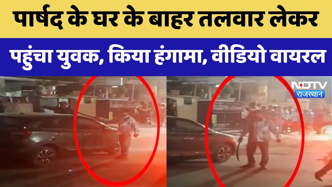 Jodhpur News:पार्षद के घर के बाहर तलवार  लेकर पहुंचा युवक, किया हंगामा, Viral Videos | Crime News
