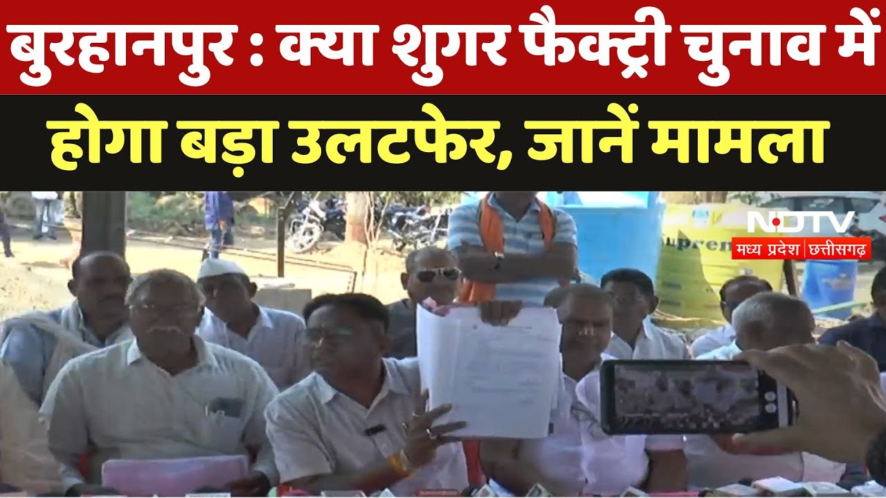 Burhanpur News : क्या शुगर फैक्ट्री चुनाव में होगा बड़ा उलटफेर, जानें मामला