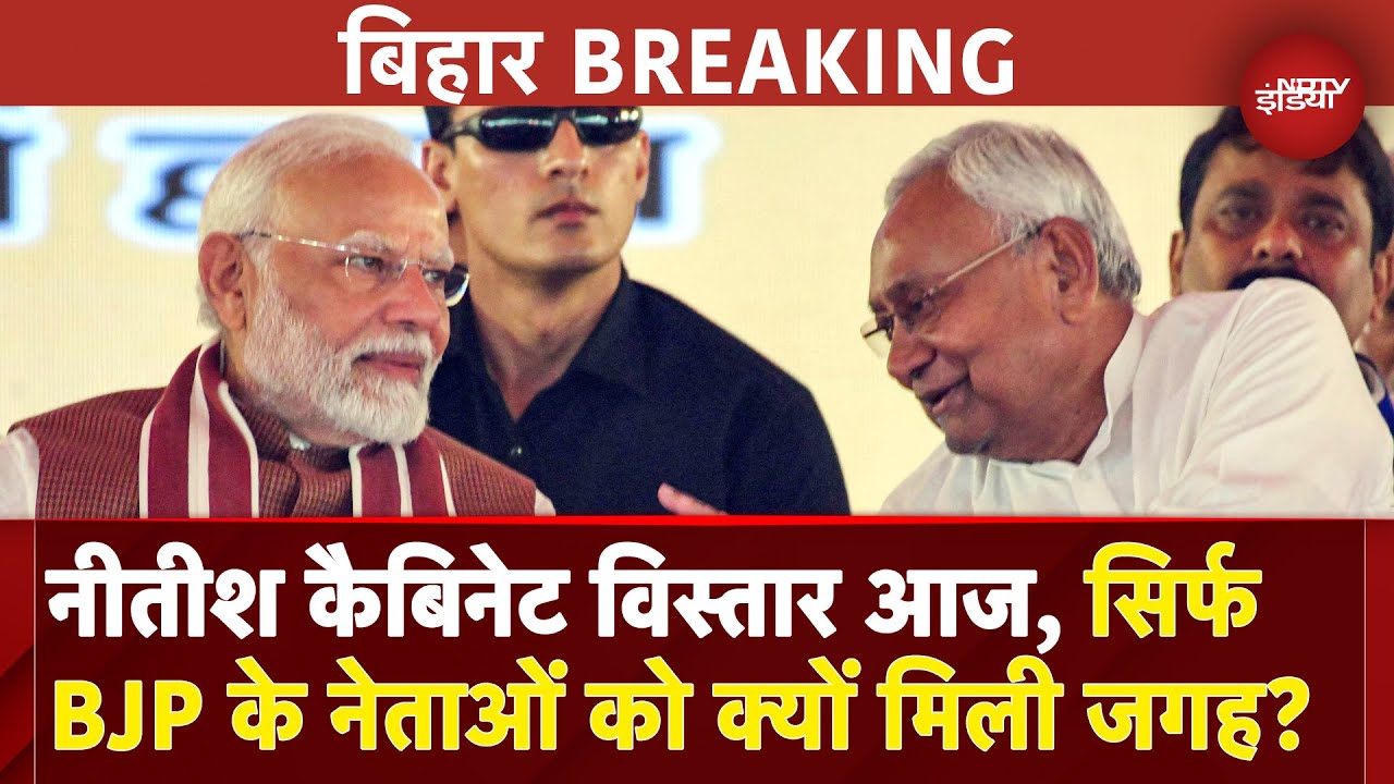 Bihar Politics: आज 4 बजे Nitish Cabinet का विस्तार, कौन होंगे शामिल, जानें हर डिटेल | BJP | PM Modi