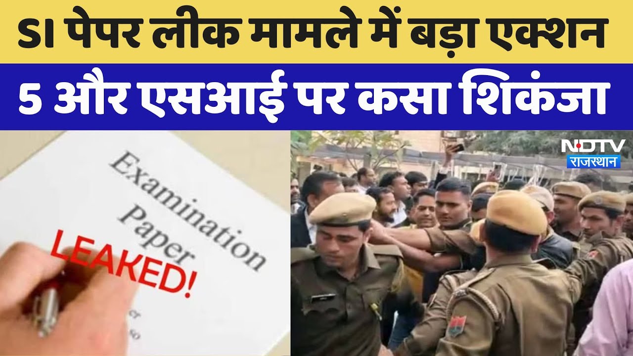 SI Paper Leak Case में 5 और सब इंस्पेक्टर पर गिरी गाज, Bikaner में 2 तो kota में 3 एसआई बर्खास्त SI Paper Leak Case में 5 और सब इंस्पेक्टर पर गिरी गाज, Bikaner में 2 तो kota में 3 एसआई बर्खास्त