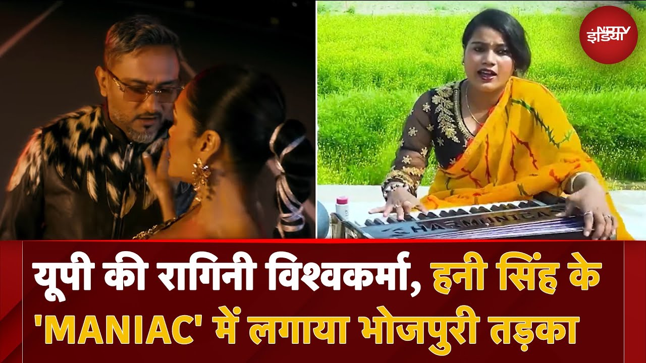 MANIAC | मंदिर के बाहर गाने वाली रागिनी विश्वकर्मा, Honey Singh के 'मेनियाक' में लगाया भोजपुरी तड़का