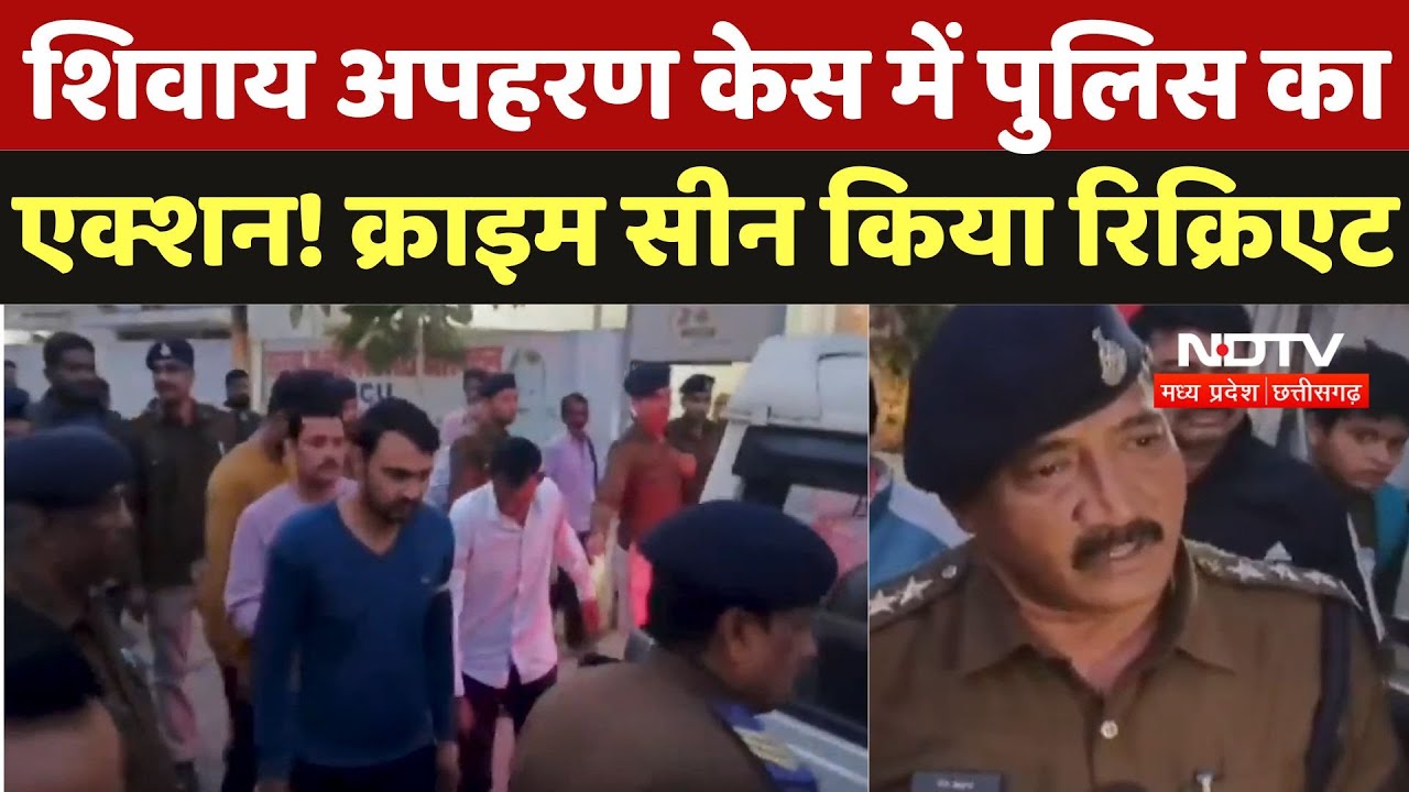 Gwalior News : शिवाय अपहरण केस में पुलिस का एक्शन ! Crime Scene किया रिक्रिएट