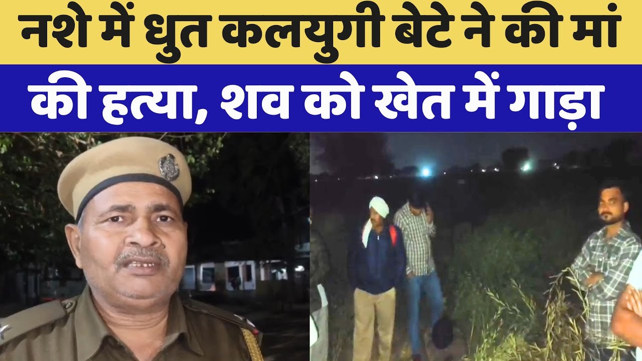 Karauli में नशे में धुत कलयुगी बेटे ने की मां की हत्या, शव को खेत में गाड़ा