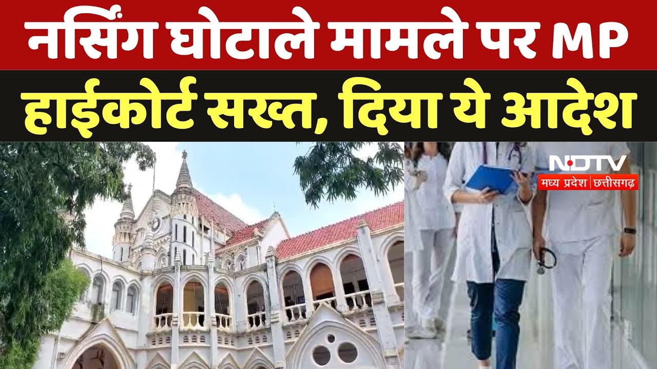 MP Nursing Scam : नर्सिंग घोटाले मामले पर MP High Court सख्त, दिया ये आदेश MP Nursing Scam : नर्सिंग घोटाले मामले पर MP High Court सख्त, दिया ये आदेश