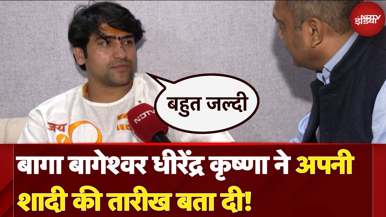 Bageshwar Dham के Dhirendra Krishna Shastri ने अपनी शादी की तारीख बता दी!