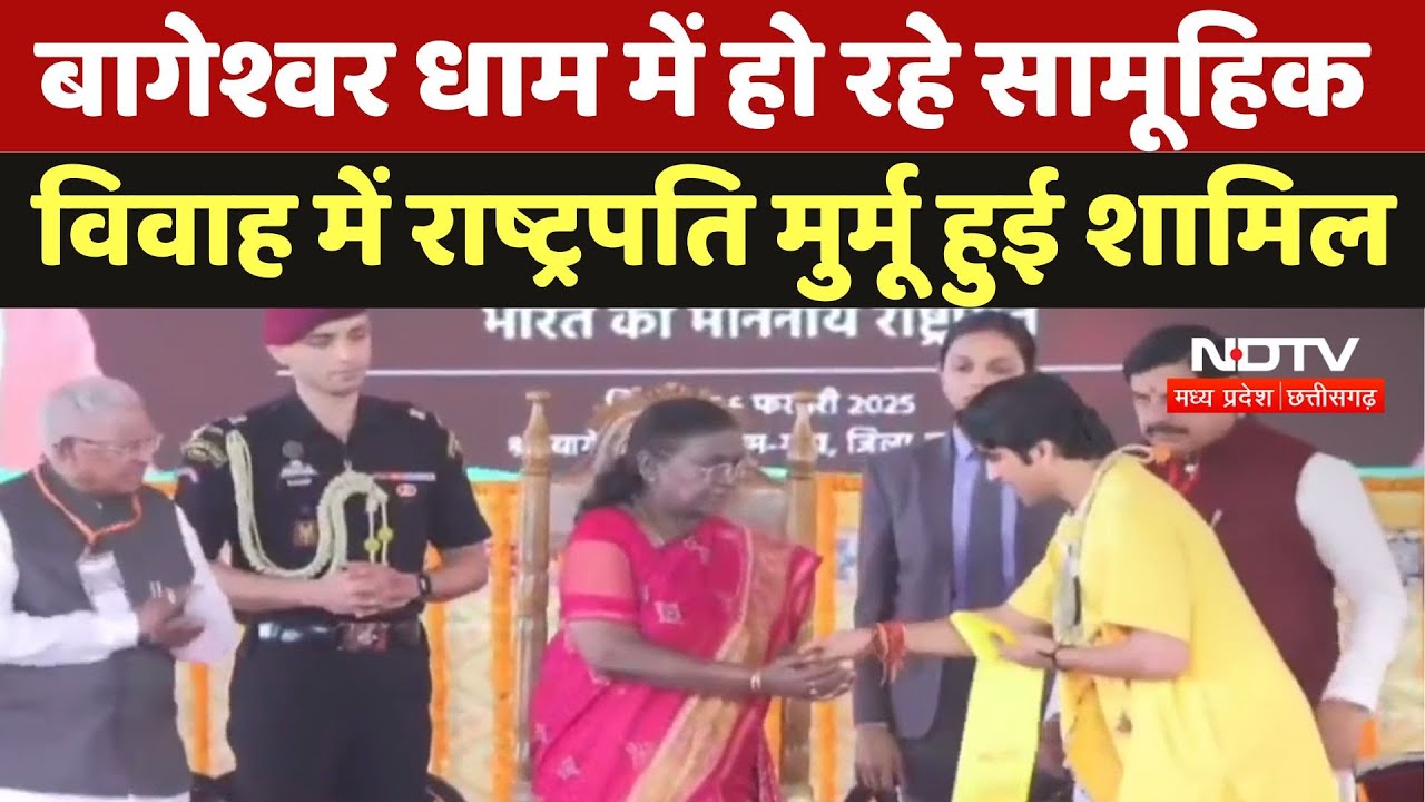 Chhatarpur News : बागेश्वर धाम में हो रहे सामूहिक विवाह में President Draupadi Murmu हुई शामिल