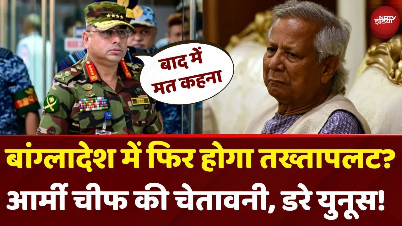 Bangladesh में Muhammad Yunus का भी होगा तख्तापलट? Army Chief General Waker-Uz-Zaman ने दी WARNING?