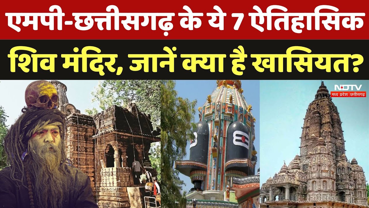 Mahashivratri 2025: MP-Chhattisgarh के ये 7 ऐतिहासिक Shiv Mandir, जानें क्या है खासियत? | Shiv Ratri