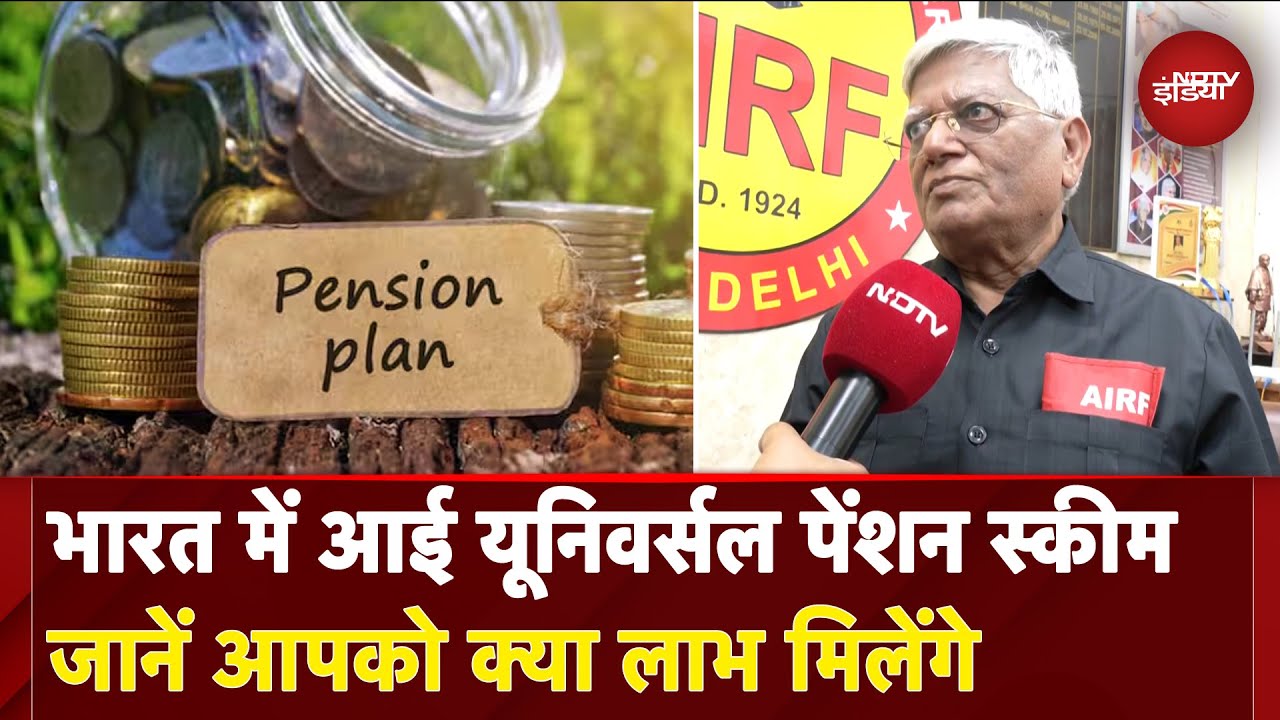 Universal Pension Scheme: भारत में आई यूनिवर्सल पेंशन स्कीम, जानें आपको क्या लाभ मिलेंगे