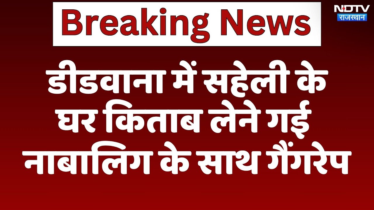 Didwana में सहेली के घर किताब लेने गई नाबालिग के साथ Gangrape | Latest News | Rajasthan