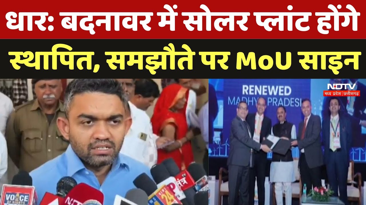Dhar News: बदनावर में Solar Plant होंगे स्थापित, समझौते पर MoU Sign | Madhya Pradesh | Latest News