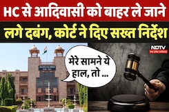 Gwalior High Court Branch: HC से आदिवासी को  जबरन बाहर ले जाने लगे दबंग, कोर्ट ने दिए सख्त निर्देश Gwalior High Court Branch: HC से आदिवासी को  जबरन बाहर ले जाने लगे दबंग, कोर्ट ने दिए सख्त निर्देश
