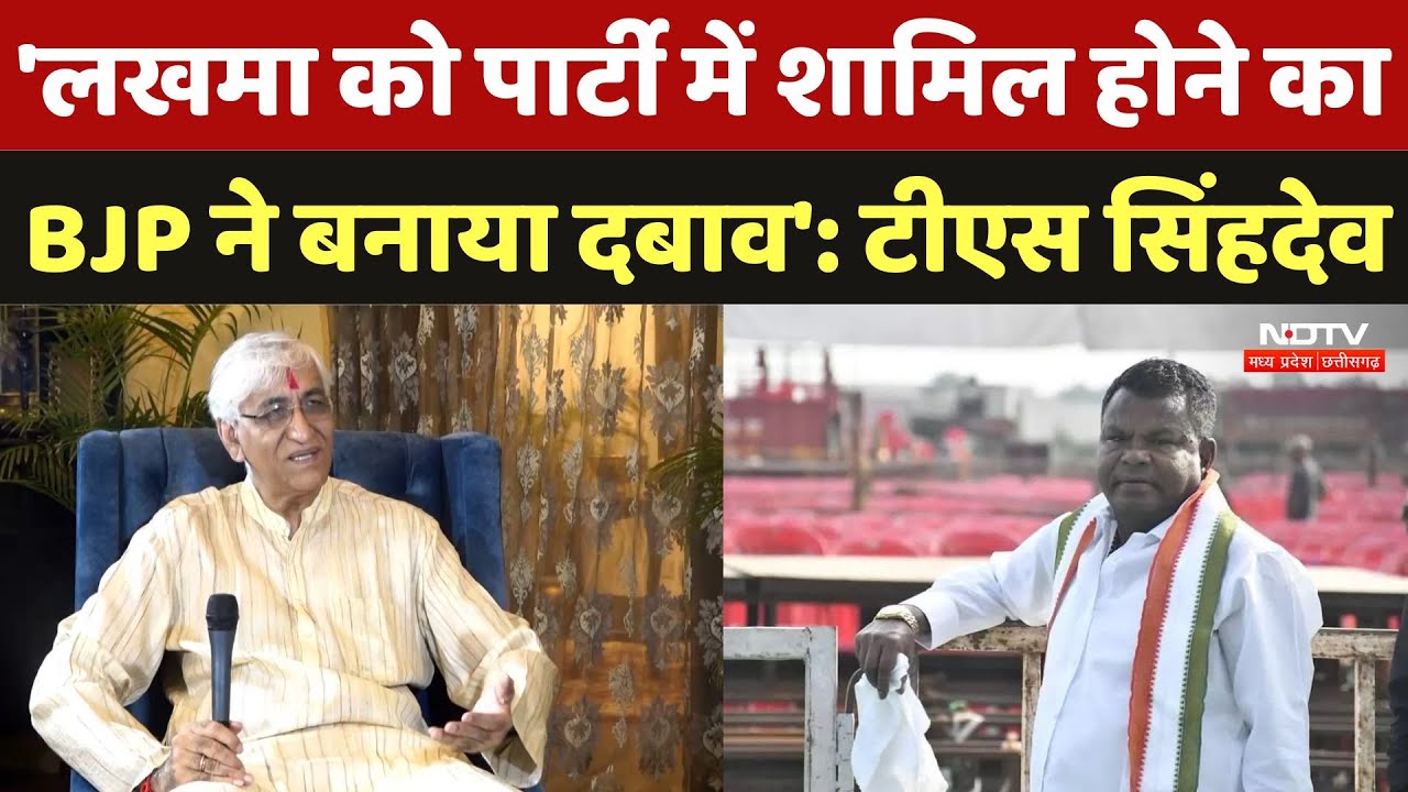ED Raid On Congress Office: Lakhma को पार्टी में शामिल होने का BJP ने बनाया दबाव: T S Singh Deo ED Raid On Congress Office: Lakhma को पार्टी में शामिल होने का BJP ने बनाया दबाव: T S Singh Deo