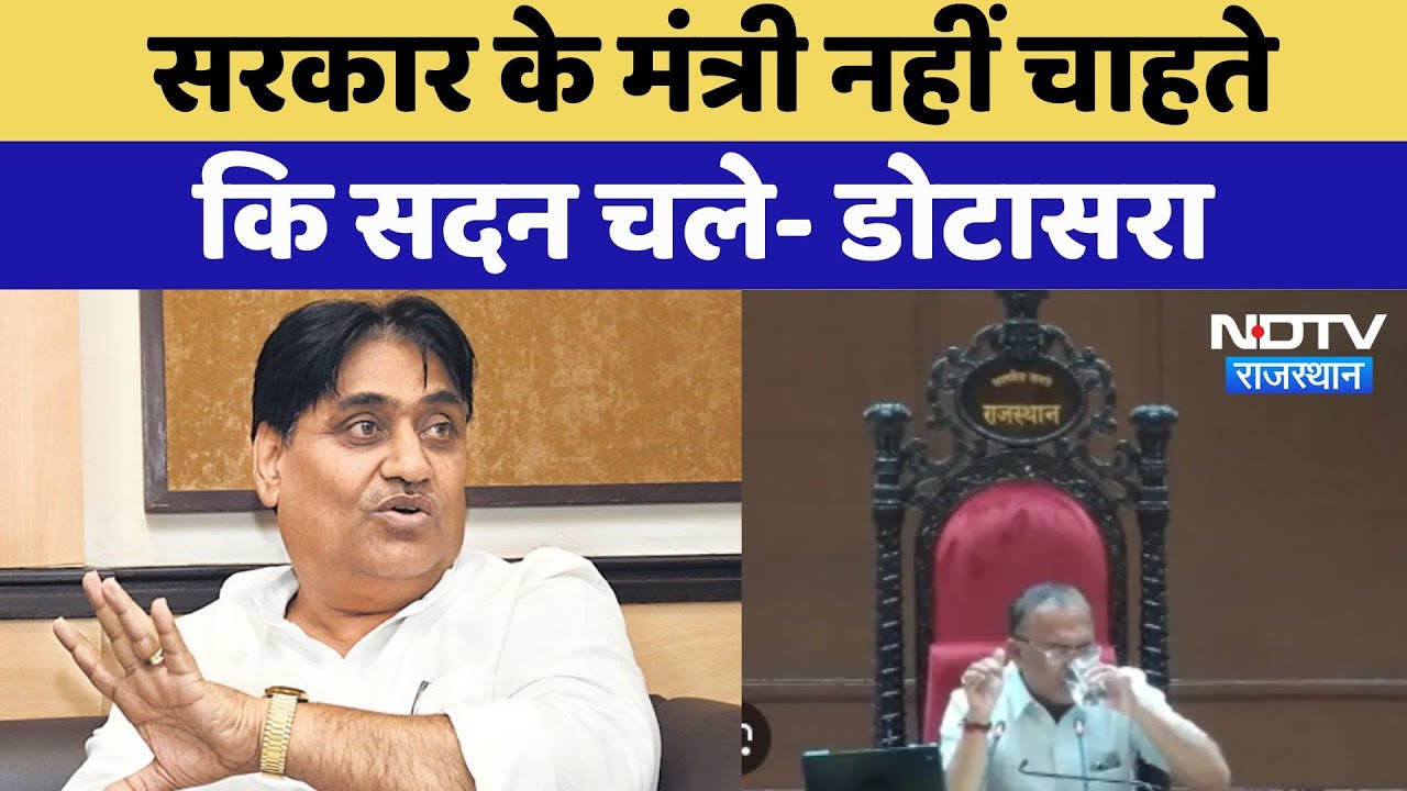 Rajasthan Assembly Controversy: सरकार के मंत्री नहीं चाहते कि सदन चले- Dotasra | Latest News