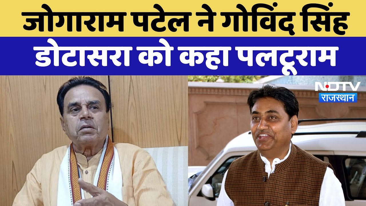 Rajasthan Assembly Controversy: Jogaram Patel ने Govind Singh Dotasra को कहा पलटूराम | Latest