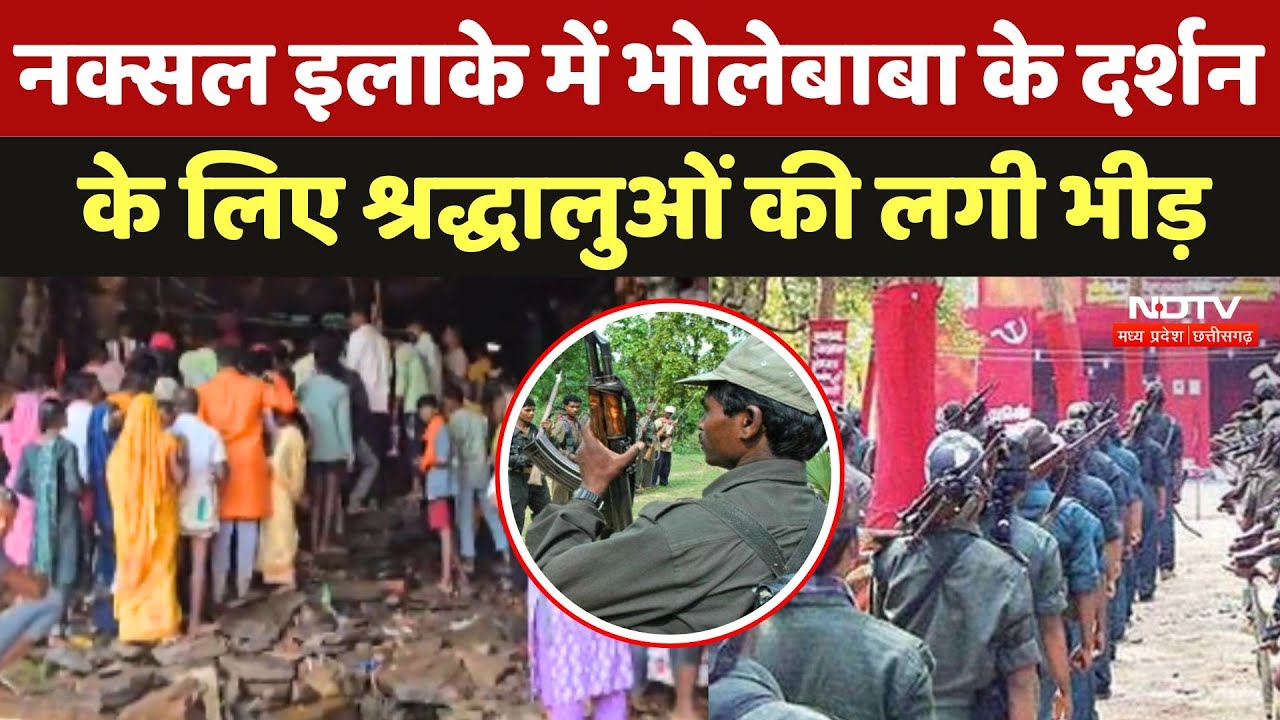 Bijapur Naxal: नक्सल इलाके में Bhole Baba के दर्शन के लिए श्रद्धालुओं की लगी भीड़ | Maha Shivratri