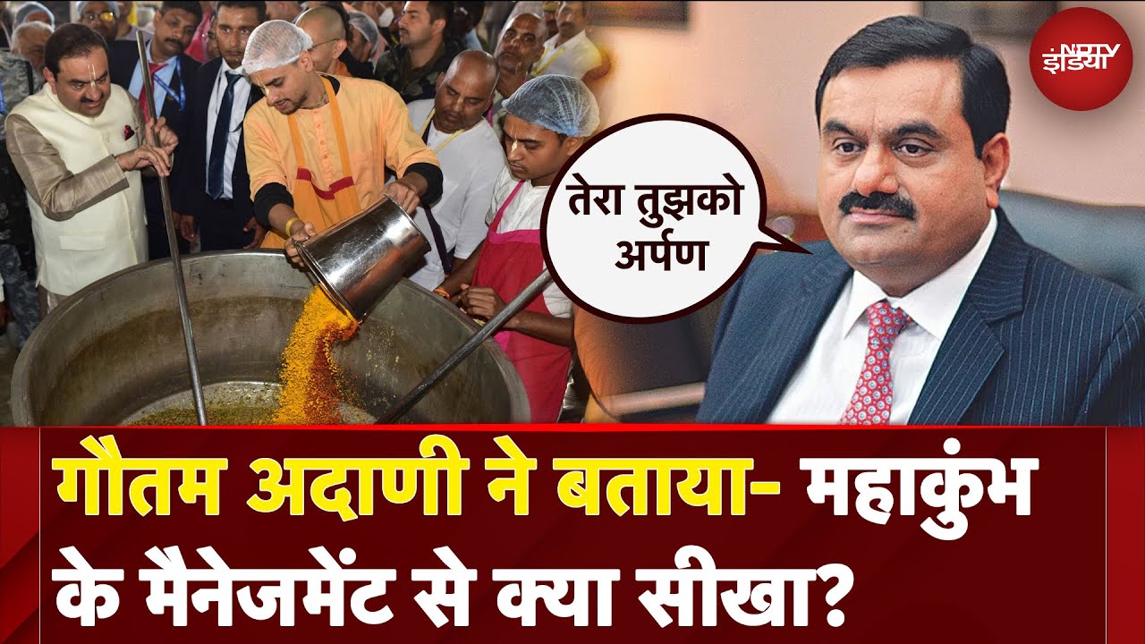 Gautam Adani ने Mahakumbh में सेवा के अनुभव को किया साझा, बोले - तेरा तुझको अर्पण | NDTV India