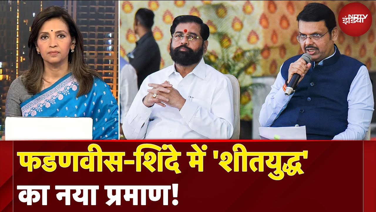 Maharashtra Politics: Devendra Fadnavis की बैठक से Eknath Shinde गायब क्यों रहे? | News At 8 Maharashtra Politics: Devendra Fadnavis की बैठक से Eknath Shinde गायब क्यों रहे? | News At 8