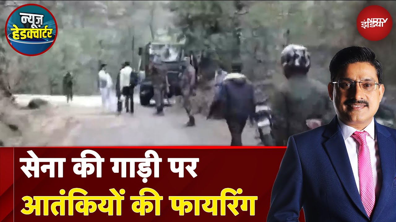 Jammu Kashmir Terrorist Attack: जम्मू-कश्मीर के Rajouri में सेना की गाड़ी पर हमला | News Headquarter