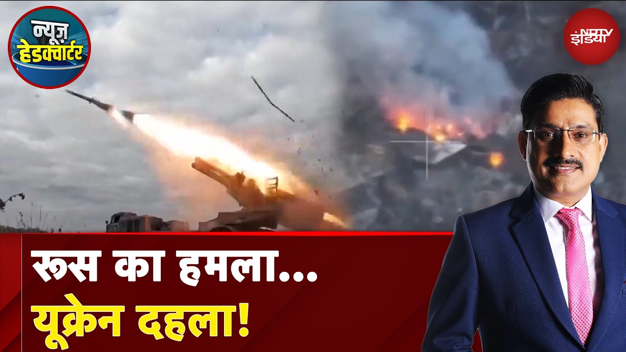 Russia Ukraine War: यूक्रेन के ठिकानों पर रूस का हमला | News Headquarter | NDTV India