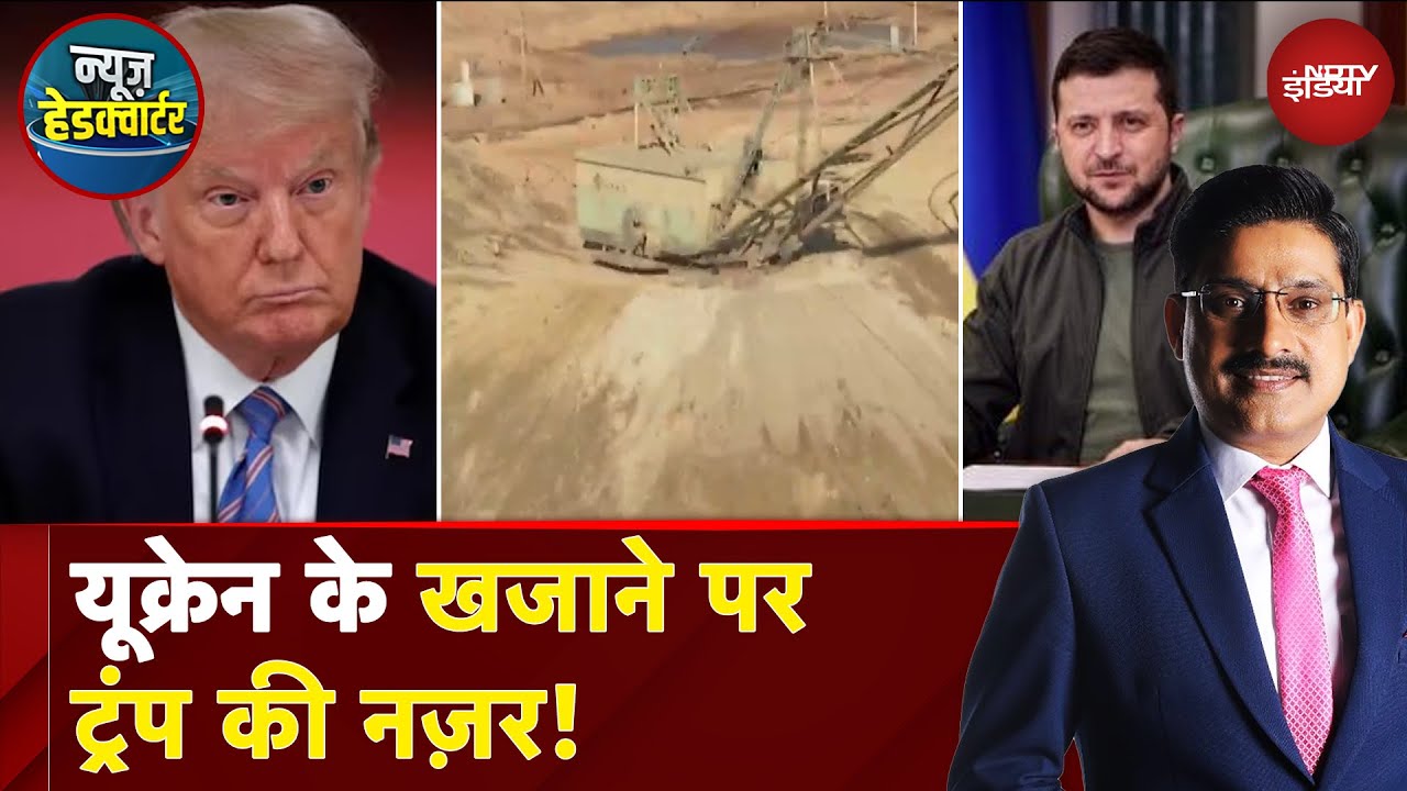 Russia Ukraine War: यूक्रेन के पास अकूत खनिज संपदा जिसपर ट्रंप की है नज़र | News Headquarter
