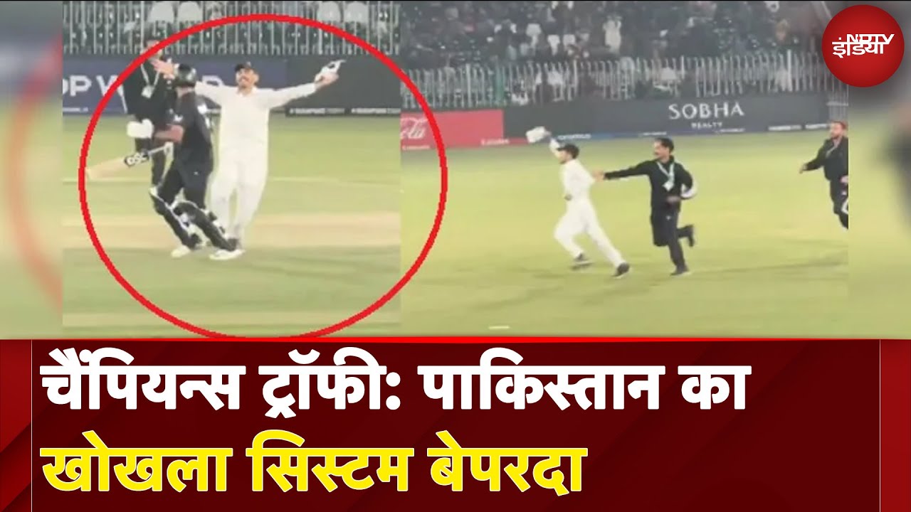 Champions Trophy 2025: Pakistan में खिलाड़ियों की सुरक्षा में चूक, मचा बवाल | NDTV India Champions Trophy 2025: Pakistan में खिलाड़ियों की सुरक्षा में चूक, मचा बवाल | NDTV India