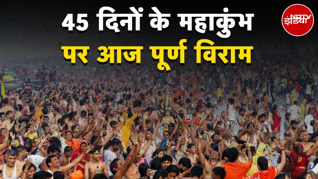 Mahakumbh Mela 2025: 45 दिनों के महाकुंभ पर आज पूर्ण विराम | NDTV India