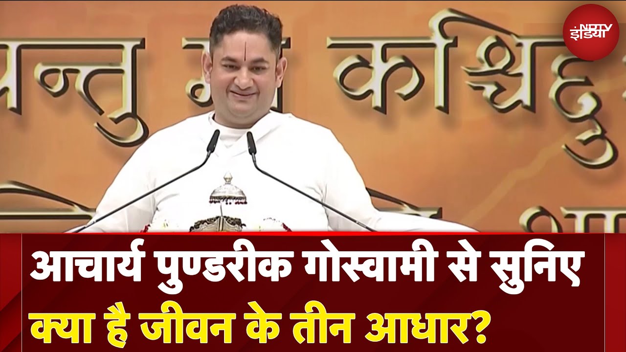 Acharya Sri Pundrik Goswami से सुनिए क्या है जीवन के तीन आधार?