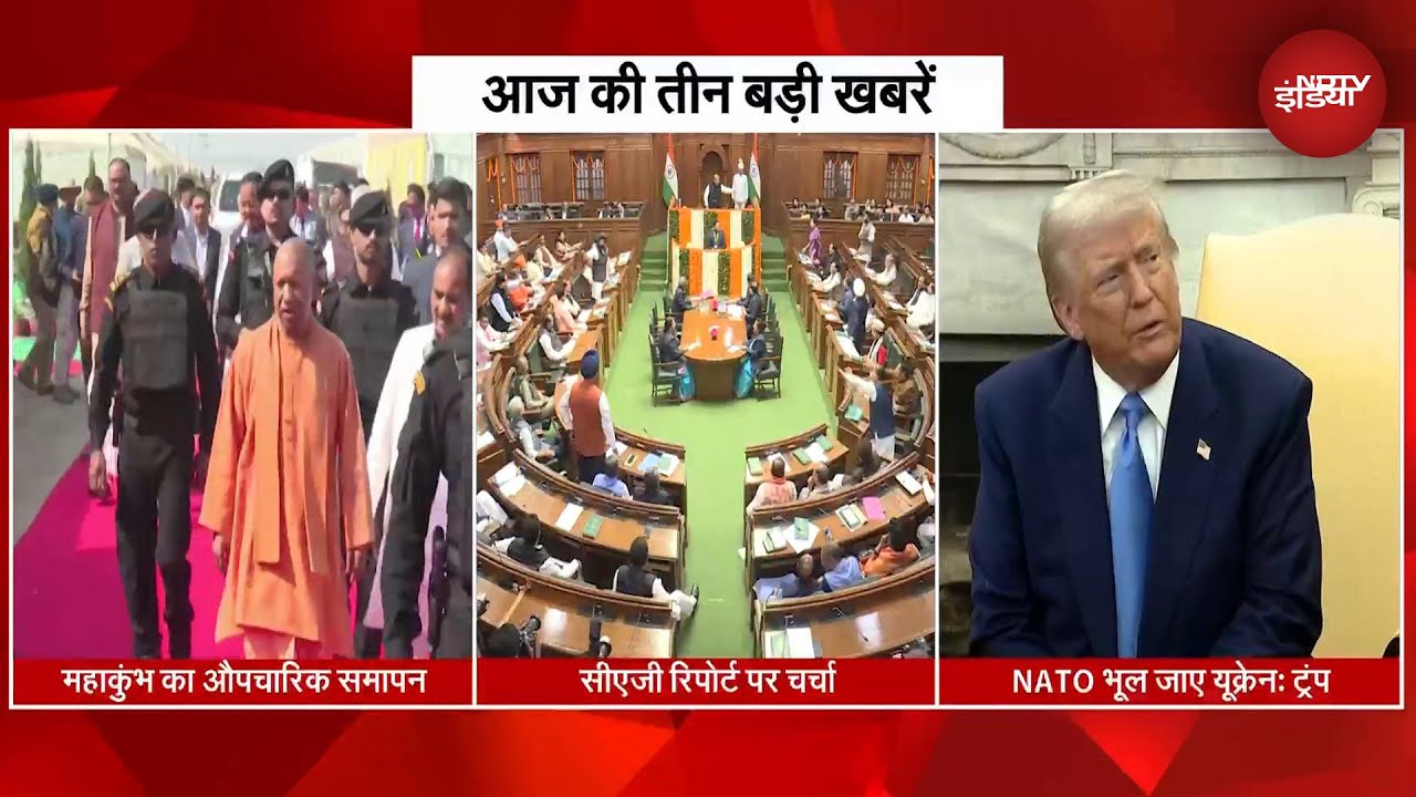 Maha Kumbh का औपचारिक समापन | Delhi Assembly में CAG रिपोर्ट पर चर्चा | NATO भूल जाए यूक्रेन: ट्रंप