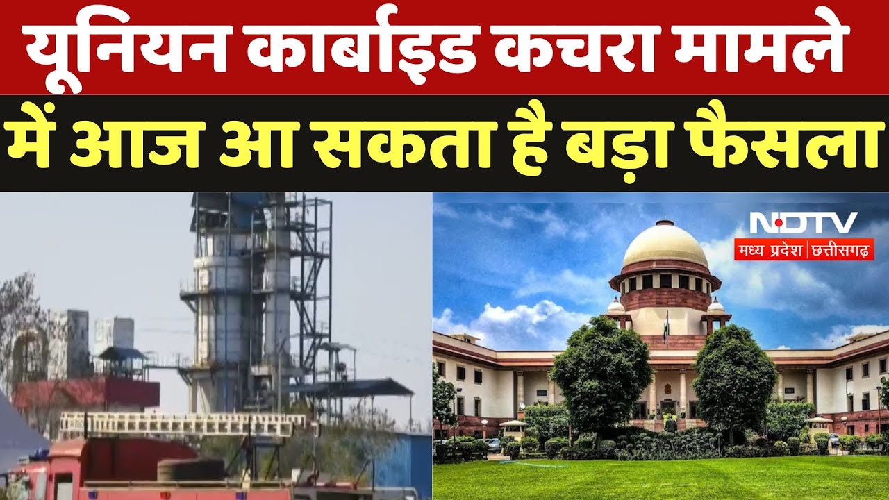 Union Carbide Waste : यूनियन कार्बाइड कचरा मामला में आज आ सकता है बड़ा फैसला Union Carbide Waste : यूनियन कार्बाइड कचरा मामला में आज आ सकता है बड़ा फैसला